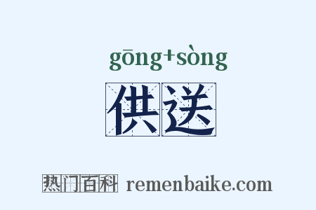 供送是什么意思的图片